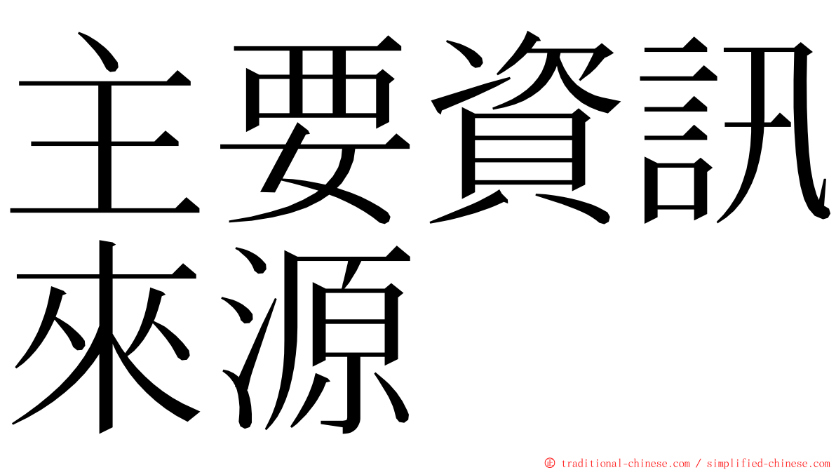 主要資訊來源 ming font