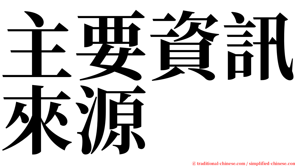 主要資訊來源 serif font