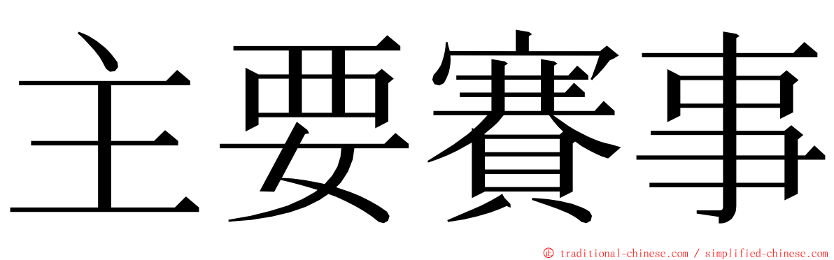 主要賽事 ming font