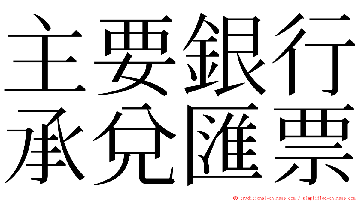 主要銀行承兌匯票 ming font