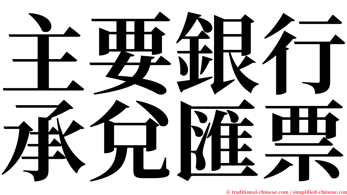 主要銀行承兌匯票 serif font