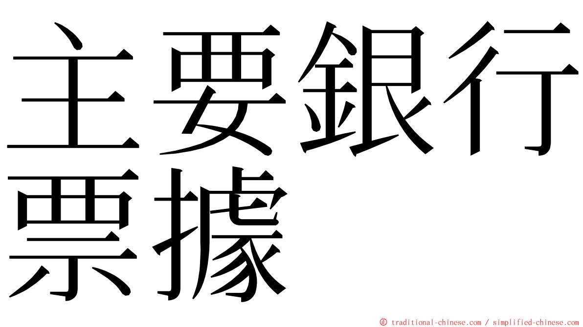 主要銀行票據 ming font