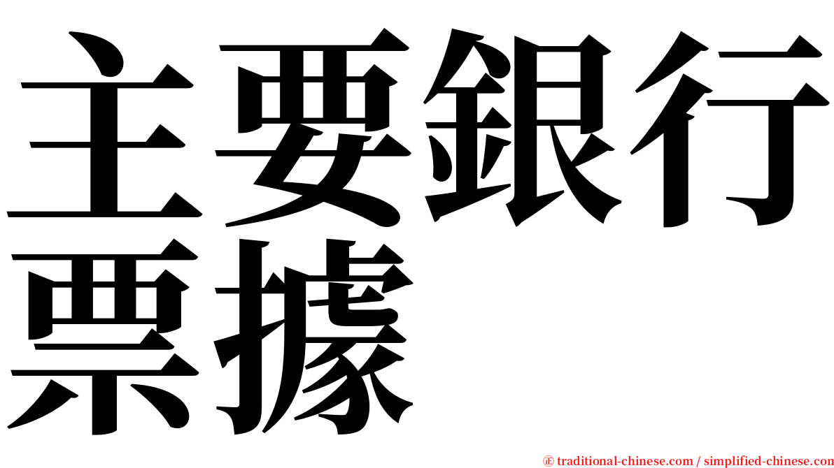 主要銀行票據 serif font