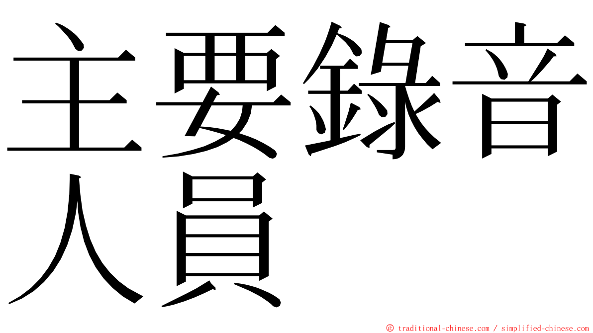 主要錄音人員 ming font