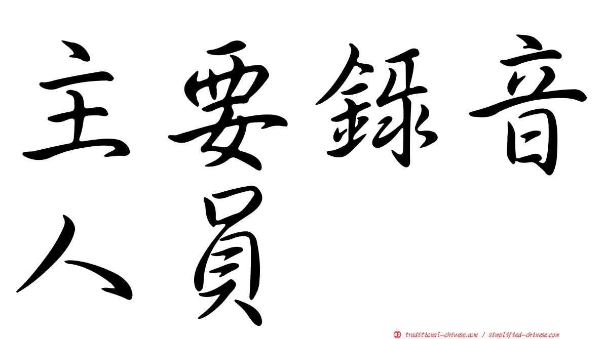 主要錄音人員