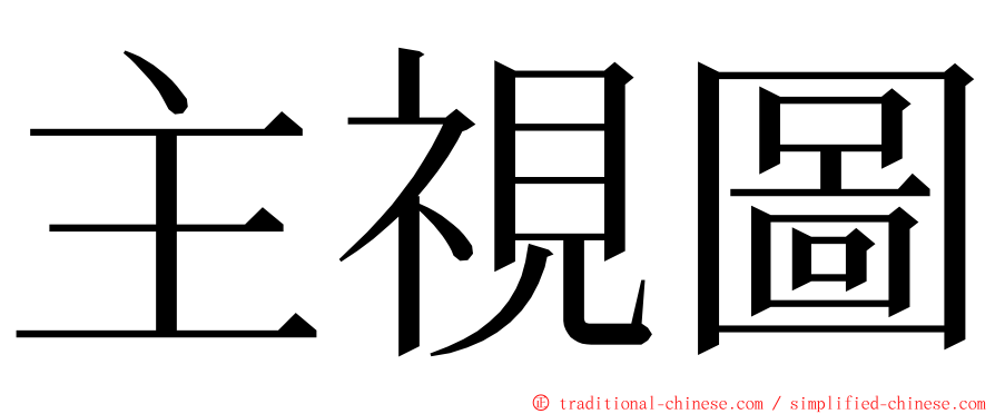 主視圖 ming font