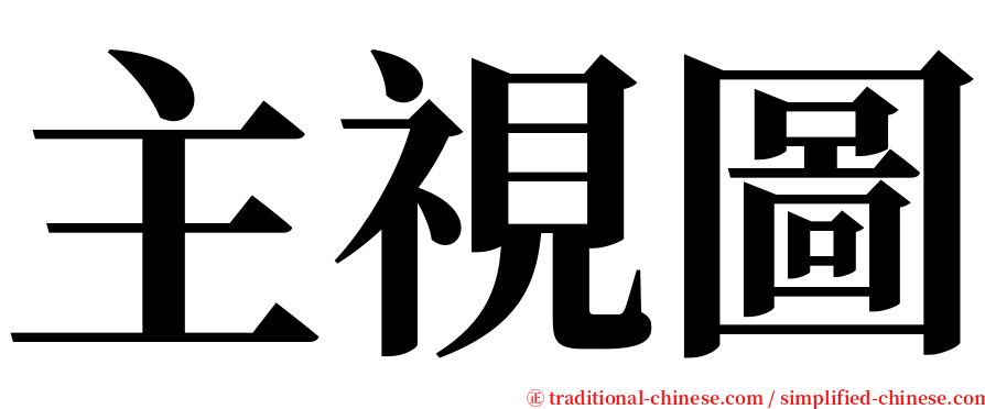 主視圖 serif font