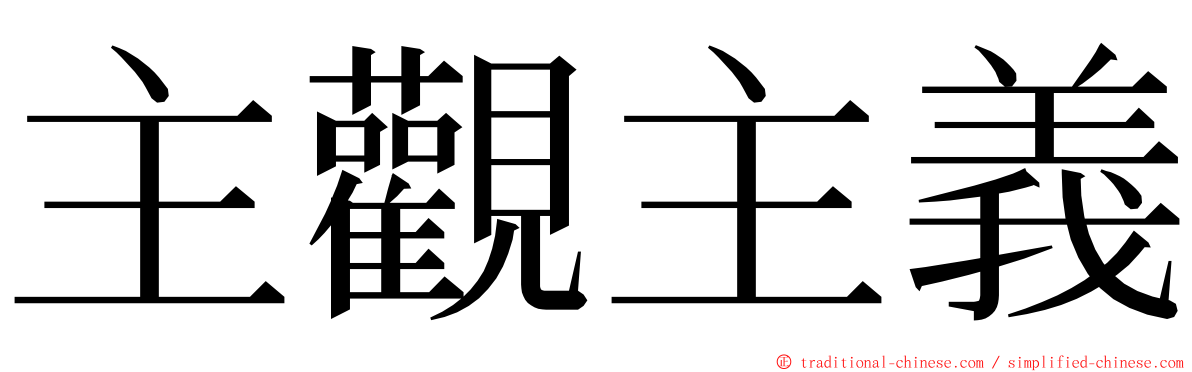 主觀主義 ming font