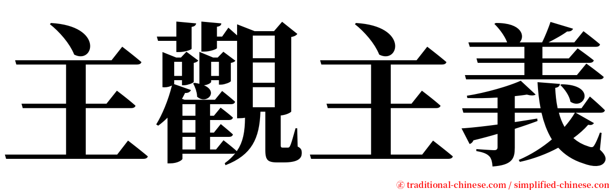 主觀主義 serif font