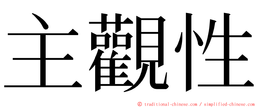 主觀性 ming font