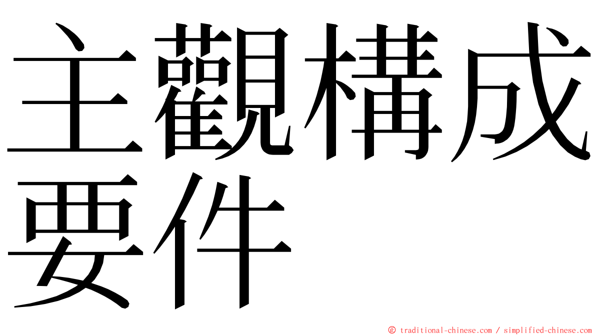 主觀構成要件 ming font