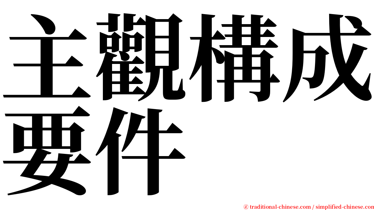 主觀構成要件 serif font