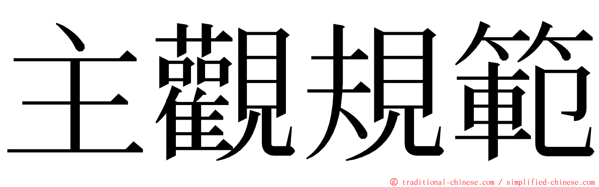 主觀規範 ming font