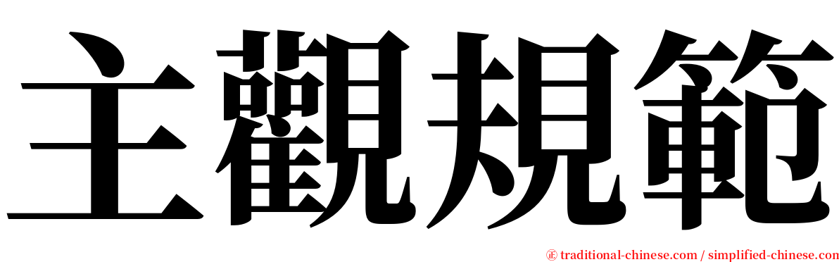 主觀規範 serif font