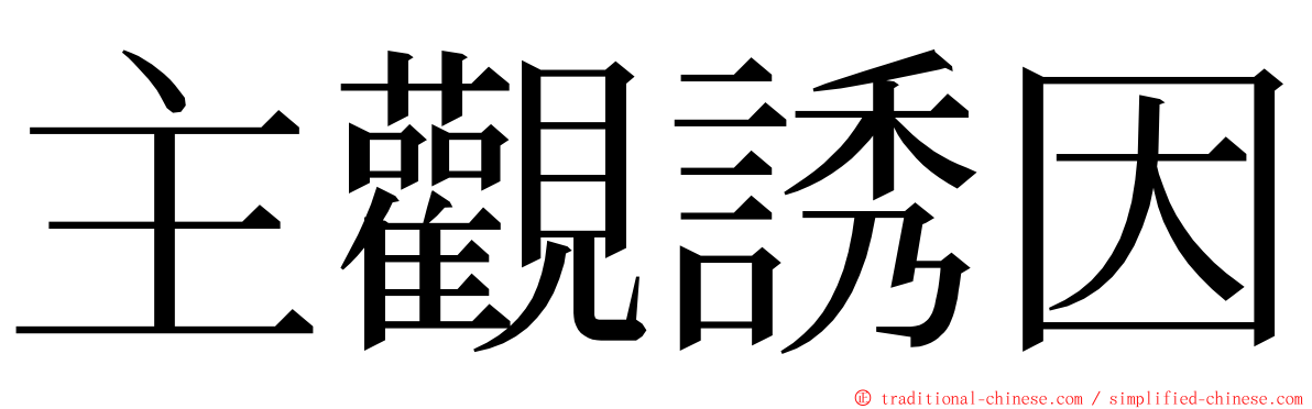 主觀誘因 ming font