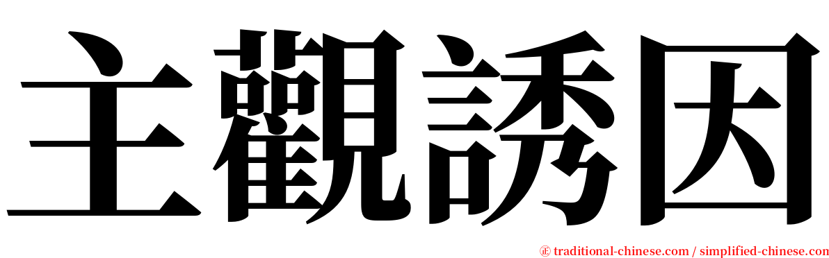 主觀誘因 serif font