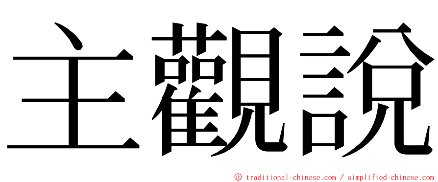 主觀說 ming font