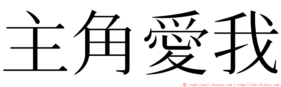 主角愛我 ming font