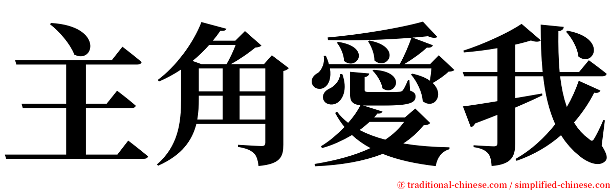 主角愛我 serif font