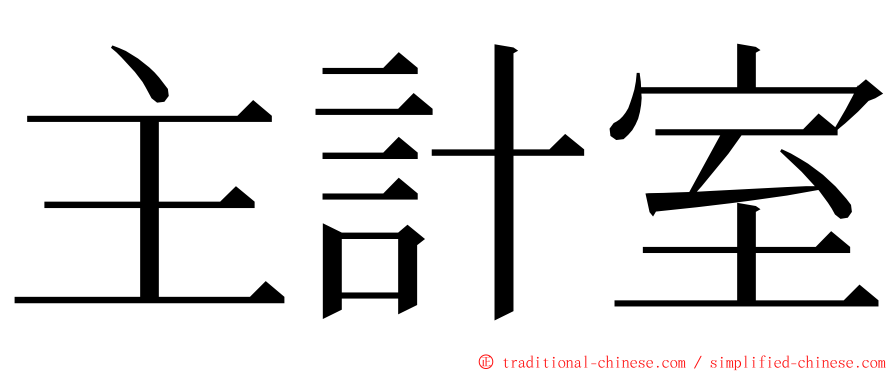 主計室 ming font