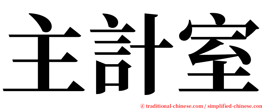 主計室 serif font