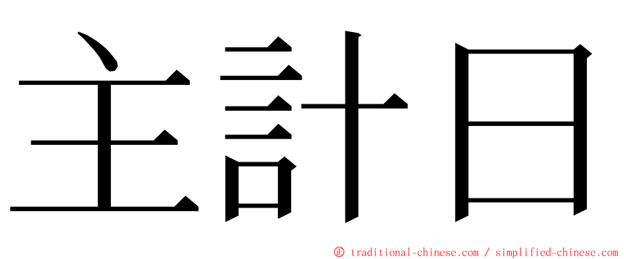 主計日 ming font