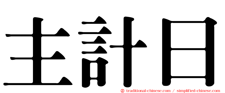 主計日