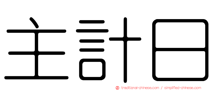 主計日