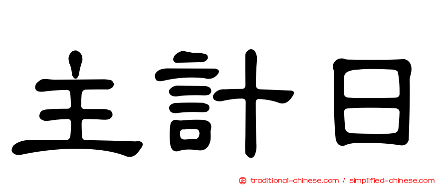 主計日