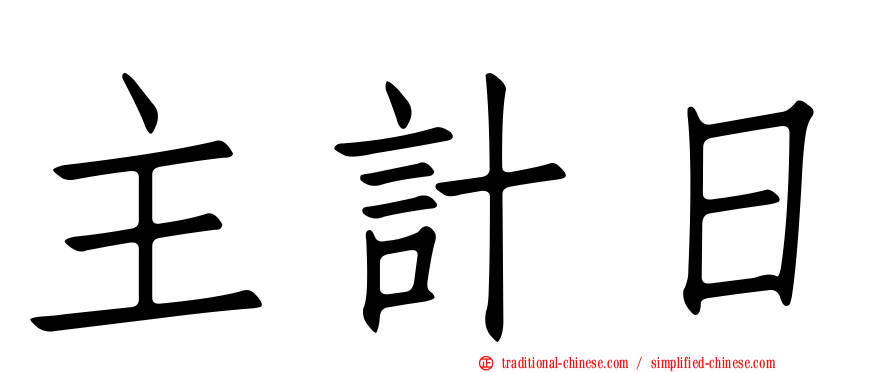 主計日
