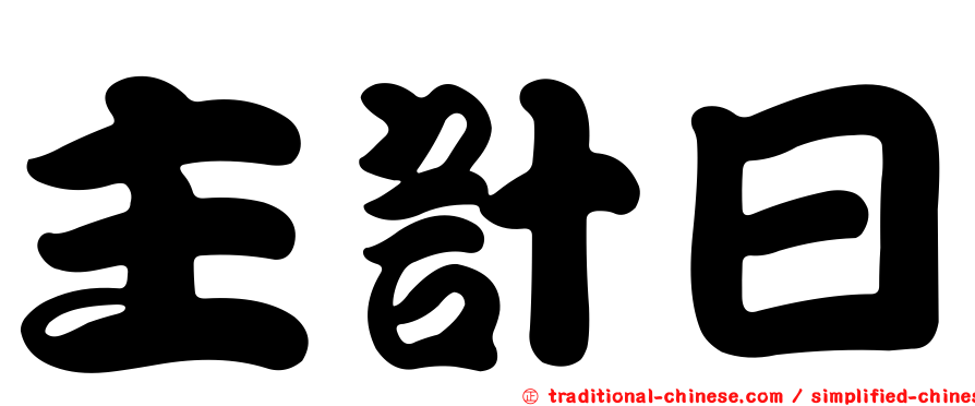主計日