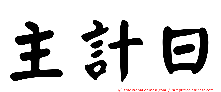 主計日