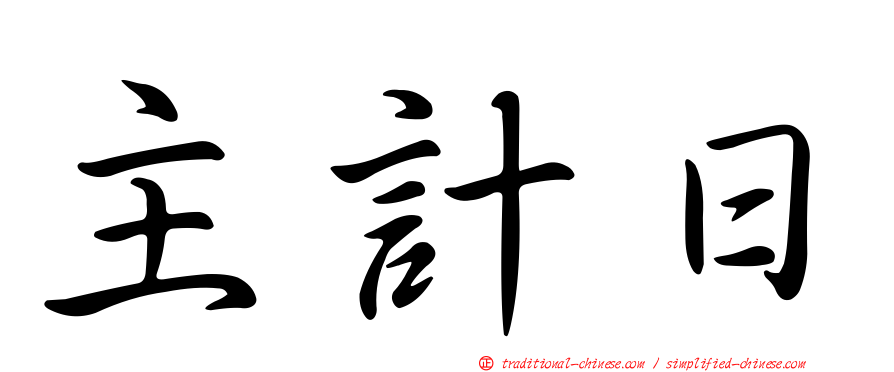 主計日