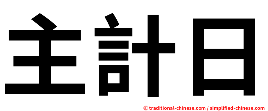 主計日