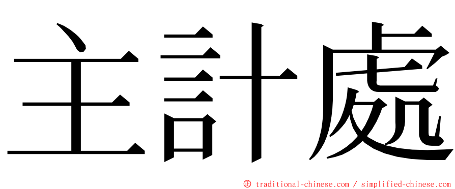 主計處 ming font