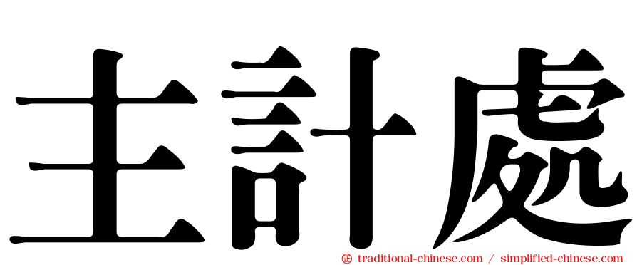 主計處