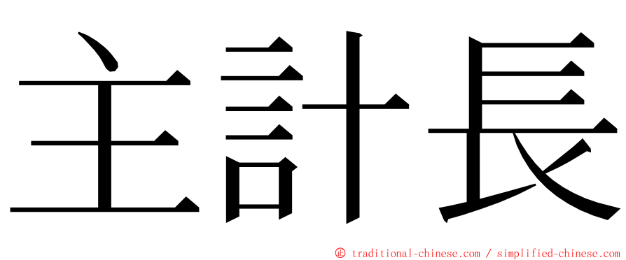 主計長 ming font