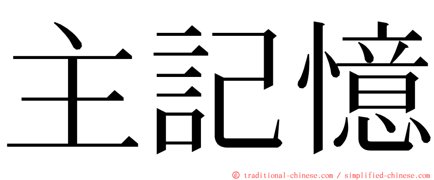 主記憶 ming font