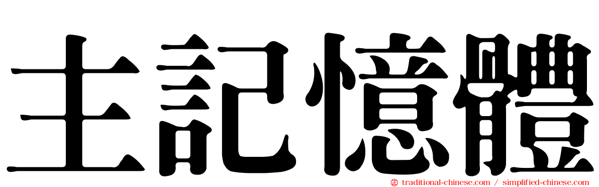 主記憶體