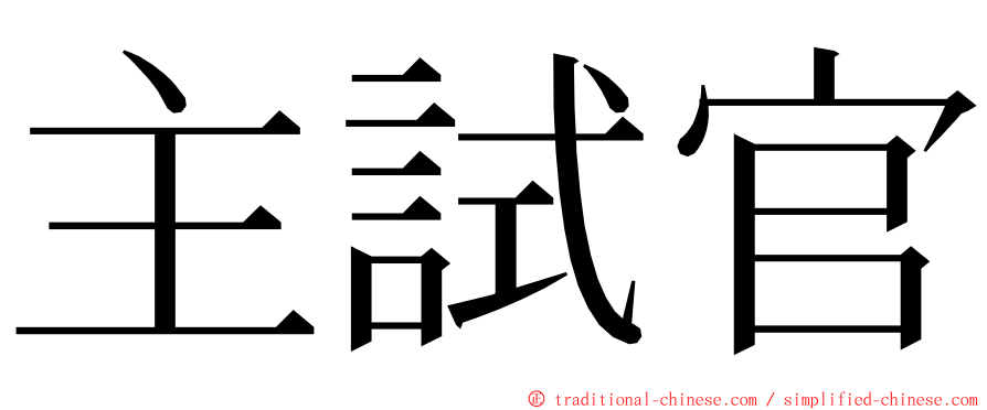 主試官 ming font