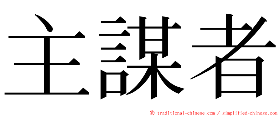 主謀者 ming font