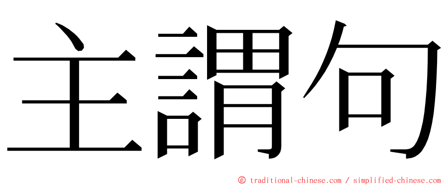 主謂句 ming font
