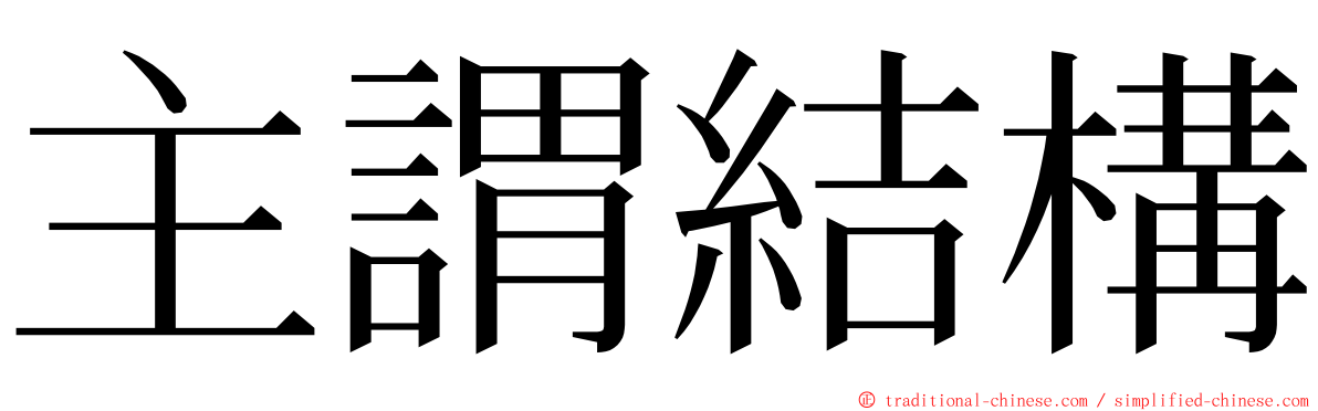 主謂結構 ming font