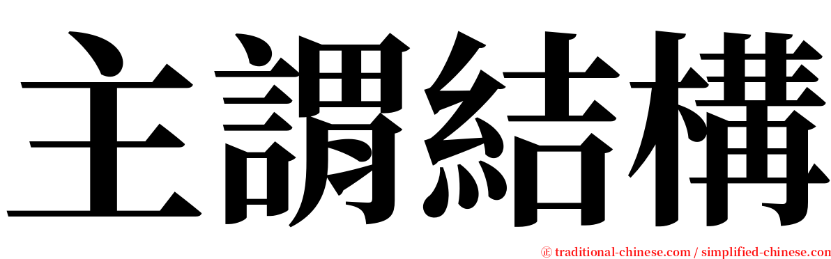 主謂結構 serif font