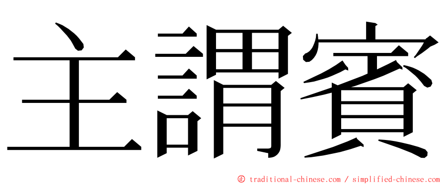 主謂賓 ming font