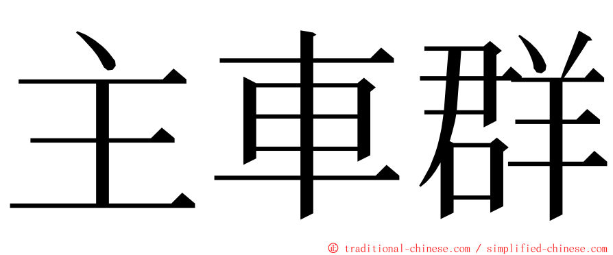 主車群 ming font