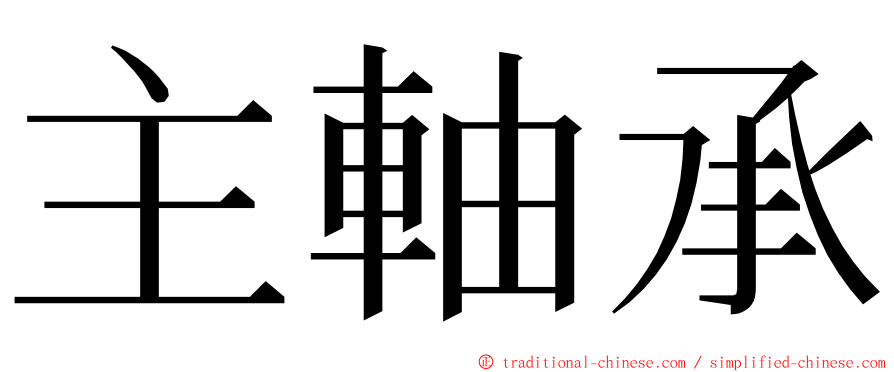 主軸承 ming font