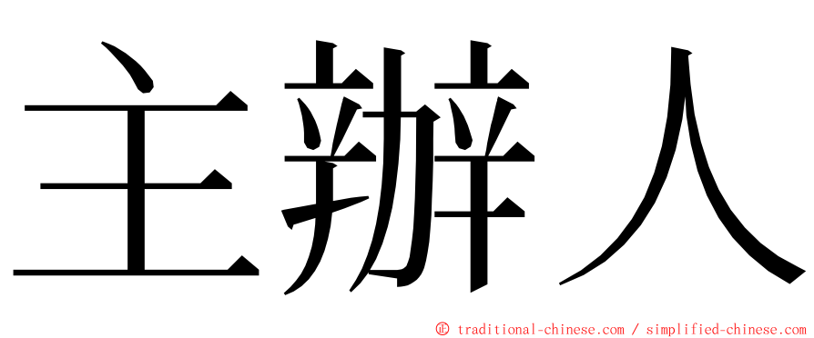 主辦人 ming font