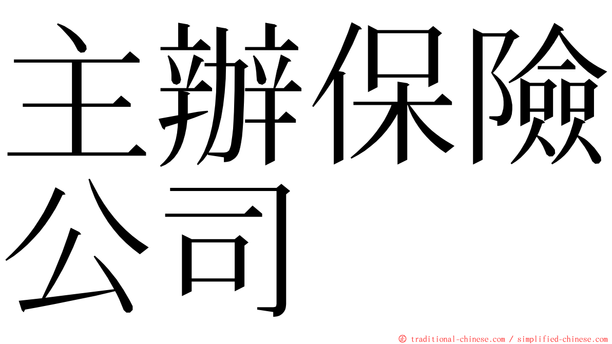 主辦保險公司 ming font