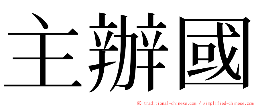 主辦國 ming font